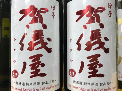 賀儀屋　日本酒の日記念酒　