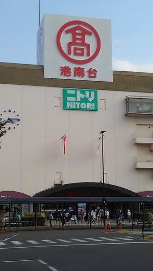 港南台タカシマヤ 全景 港南台タカシマヤ 全景