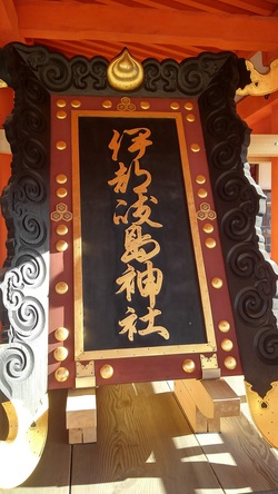 伊都岐島神社の扁額by二へドン 伊都岐島神社の扁額by二へドン