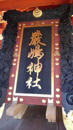巖嶋神社の扁額by二へドン 巖嶋神社の扁額by二へドン