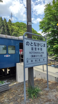 能登中島駅の駅名標by二へドン 能登中島駅の駅名標by二へドン