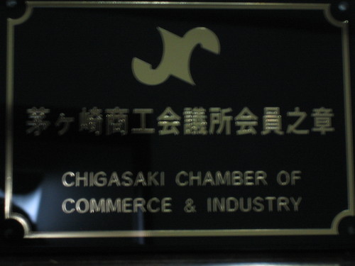 茅ヶ崎商工会議所の会員になりました。。。