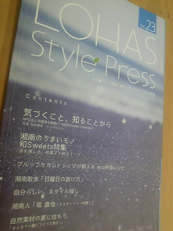LOHAS Style Pressが・・！！