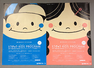 「とうきゅうキッズプログラム」のポスターデザイン