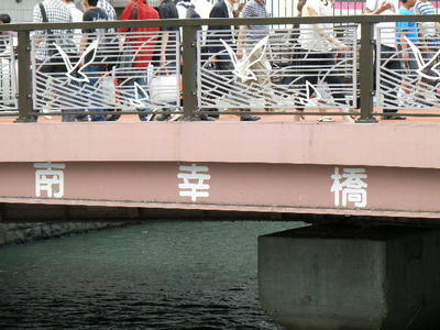 新田間川の南幸橋
