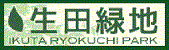 生田緑地ロゴ