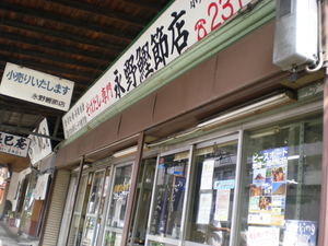 永野鰹節店