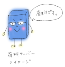 有料レンタルサーバー