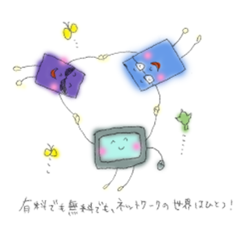 有料でも無料でもネットワークの世界はひとつ