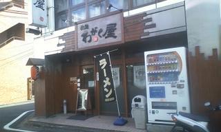 わがく屋