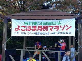 よこはま月例（2012年11月）→横浜国際女子マラソン応援