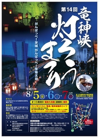 竜神峡灯ろうまつり開催～がんばっぺ東日本！がんばっぺ茨城！～