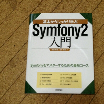 symfony2入門