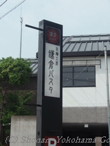鎌倉パスタ　逗子店