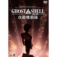 GHOST IN THE SHELL ～　攻殻機動隊