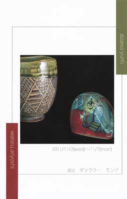 「陶器とガラスの小物」展　工房 月の手