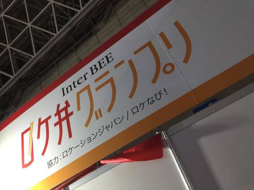 inter-BEE うお時 inter-BEE うお時