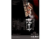 五大路子 ひとり芝居 「横浜ローザ 赤い靴の娼婦の伝説」