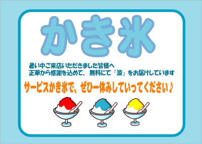 正華の夏!!感謝かき氷開始です♪