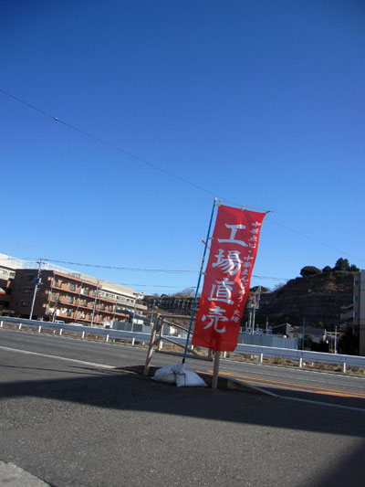3月5日(土) 正華工場直売営業日