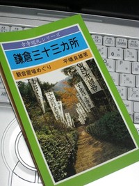 「鎌倉三十三観音巡り」始めました