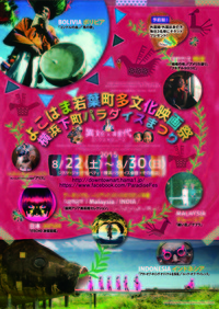 ★よこはま若葉町多文化映画祭2015