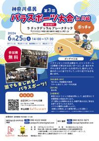 第3回神奈川県民パラスポーツ大会 in 川崎