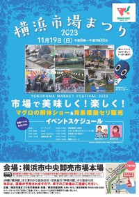 【横浜市・神奈川区】『横浜市場まつり2023』が開催されます！ 2023/11/17 14:13:40