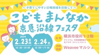 【横浜市中区】「こどもまんなか京急沿線フェスタ」が初開催！