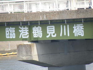 鶴見川の臨港鶴見川橋