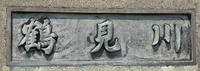 鶴見川の臨港鶴見川橋