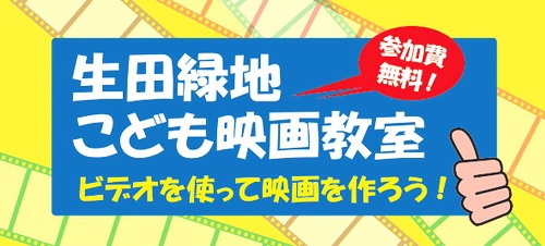 生田緑地こども映画教室