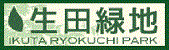 生田緑地公式ホームページ