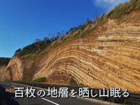 百枚の地層を晒し山眠る