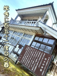学舎に百五十二度目の春