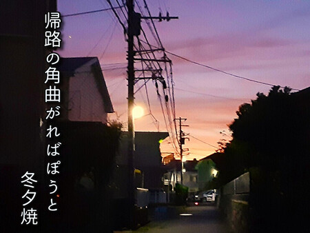 帰路の角曲がればぽうと冬夕焼