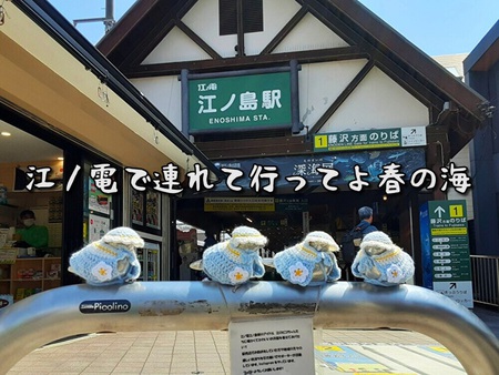 江ノ電で連れて行ってよ春の海