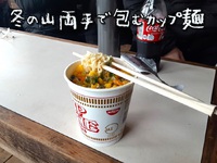 冬の山両手で包むカップ麺