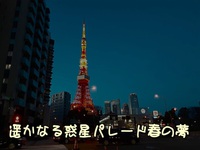 遥かなる惑星パレード春の夢