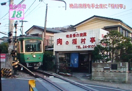 １８位　「稲村亭」　