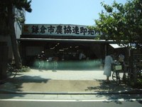鎌倉市農協連即売所