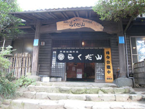 らくだ山　炭焼き地鶏の店