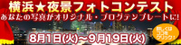【応募締切】横浜夜景フォトコンテスト 2006/09/20 10:00:00