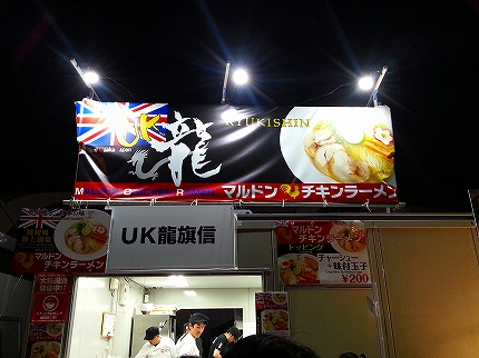 東京ラーメンショー 2012 UK龍旗信 ﾏﾙﾄﾞﾝﾁｷﾝﾗｰﾒﾝ