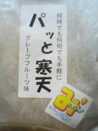 パッと寒天