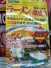 2007神奈川県内ラーメン繁盛店