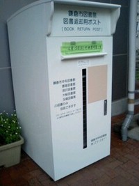 図書館で借りた本を駅で返却（鎌倉）