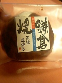 大船限定黒糖とら焼き