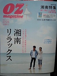 ＯＺ湘南特集