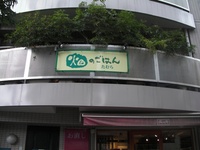 畑のごはん＠駒沢
